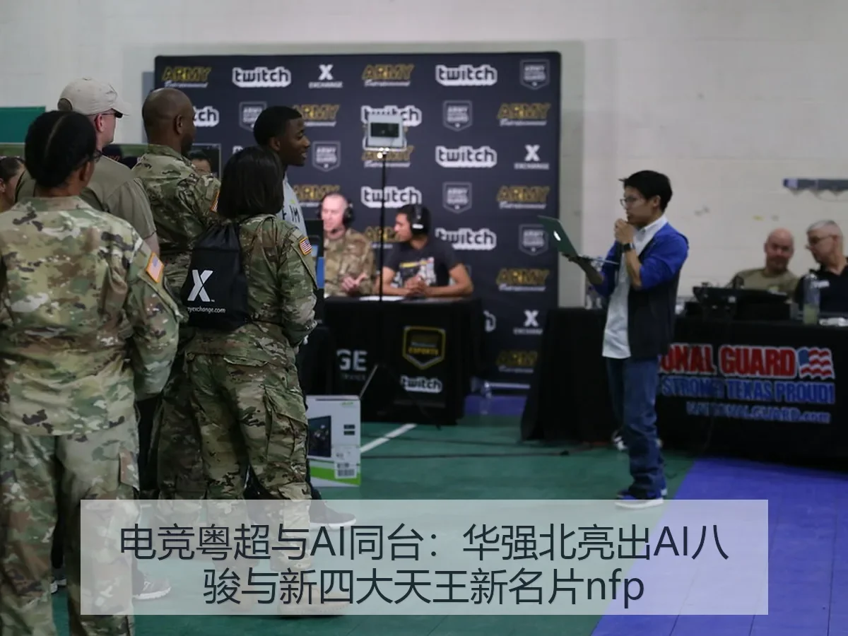 电竞粤超与AI同台：华强北亮出AI八骏与新四大天王新名片nfp