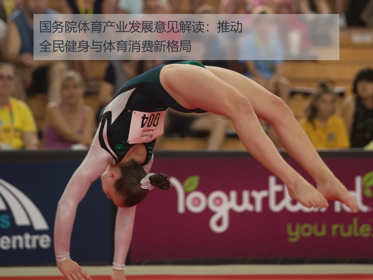 国务院体育产业发展意见解读：推动全民健身与体育消费新格局